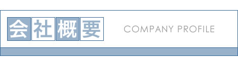 会社概要