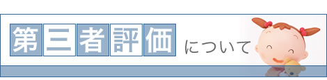 第三者評価について