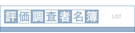 評価調査者名簿